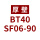 BT40SF0690 厚壁