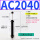 AC2040-2 带缓冲帽