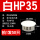 白色HP-35MM (20只
