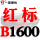 灰色 红标B1600 Li