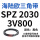 藕色 SPZ 2030/3V800