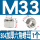 304-M33(1个)