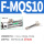 F-MQS10