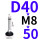 万向D40*M8*50