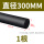 黑色φ300mm*1米