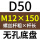 无孔D50 M12*150