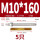 M10*160(304)(5个)