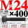 M24×400长【10.9级T型螺丝】 40