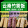 【240克X2袋】紫米竹筒饭(共8竹