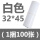 白色32*45(1件100只)