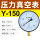 (标准)Y-150 -0.1-2.4MPA (负压