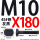 M10X180【45#钢T型】