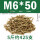 M6*50(5斤约425支)