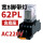 CDZ9-62PL (带灯)AC220V+底座
