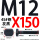 M12X150【45#钢T型】