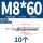 304-M8*60(10颗)