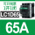 LC1D65 65A
