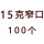 15克窄口100个