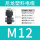黑M12*1.5