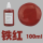 铁红100ml