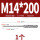 M14*200方柄