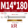 M14*180(2205)(1个)