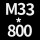 桔色 M33*高800送螺母