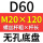 无孔D60 M20*120