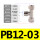 PB12-03【1只】