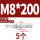 镀锌-M8*200(5个)