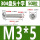 米白色 M3*5(50只)