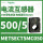 METSECT5MC050 电流比500/5 31