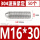304不锈钢M16*30(50个)