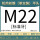 M22(标准)