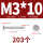 M3*10 (200个)