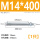 M14*400(1只)