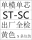 STSC单模单芯