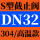 重型304 高温款 DN32 220度