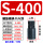 S-400带孔[300-430mm]