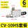 CV-10SH+6mm接头+消音器