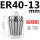 ER4013mm高精款