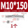 沉头内六角M10*150(1个)