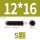 12.9级内六角M12*16 (5颗)