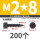 M2x8 (200个)