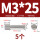 M3*25(5个)一字槽