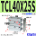 亚TCL40X25S