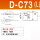 D-C73 (L) D-C73 (L)