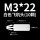 M3*22(10颗)白色