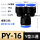 PY-16(1个)