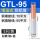 液压款丨GTL-95(5只/包)
